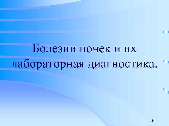 Болезни почек и их лабораторная диагностика. 24 