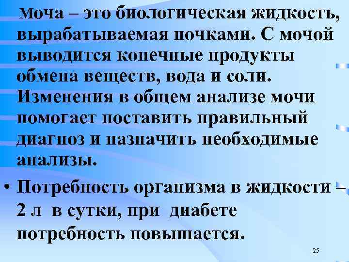 Моча – это биологическая жидкость, вырабатываемая почками. С мочой выводится конечные продукты обмена веществ,