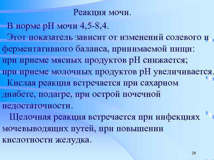Реакция мочи. В норме р. Н мочи 4, 5 -8, 4. Этот показатель зависит