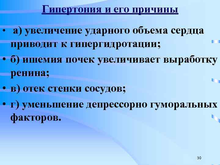 Гипертония и его причины • а) увеличение ударного объема сердца приводит к гипергидротации; •