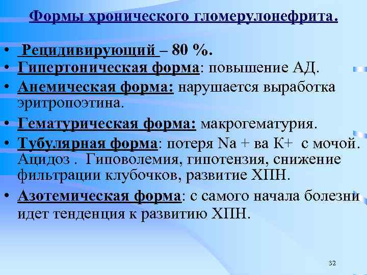 Формы хронического гломерулонефрита. • Рецидивирующий – 80 %. • Гипертоническая форма: повышение АД. •