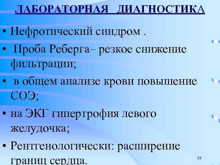 ЛАБОРАТОРНАЯ ДИАГНОСТИКА • Нефротический синдром. • Проба Реберга– резкое снижение фильтрации; • в общем