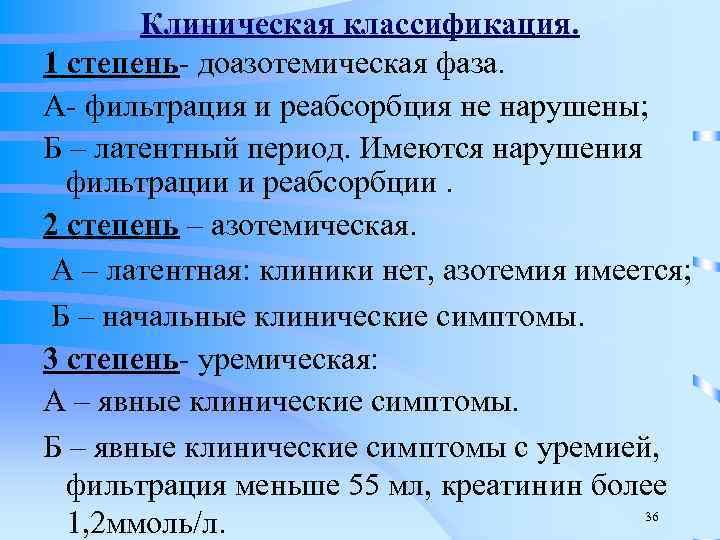 Клиническая классификация. 1 степень- доазотемическая фаза. А- фильтрация и реабсорбция не нарушены; Б –
