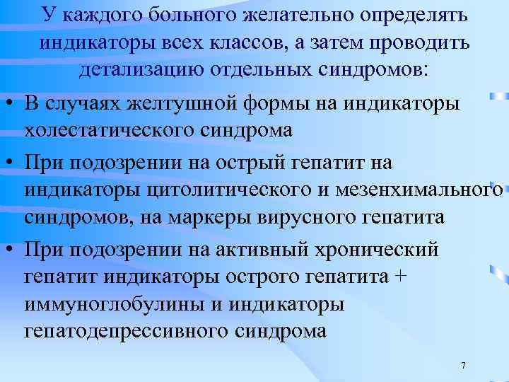 У каждого больного желательно определять индикаторы всех классов, а затем проводить детализацию отдельных синдромов: