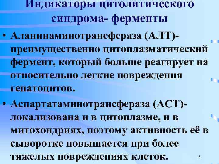 Синдром цитолиза активность. Цитолитические ферменты печени. Ферменты гепатоцитов. Индикаторы цитолитического синдрома. Амилаза при цитолитическом синдроме.