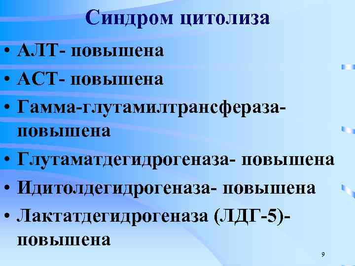 Гамма повышен причины. Повышение алт АСТ синдром. Гамма-глутамилтрансфераза (ГГТ). Глутаматдегидрогеназа повышена.