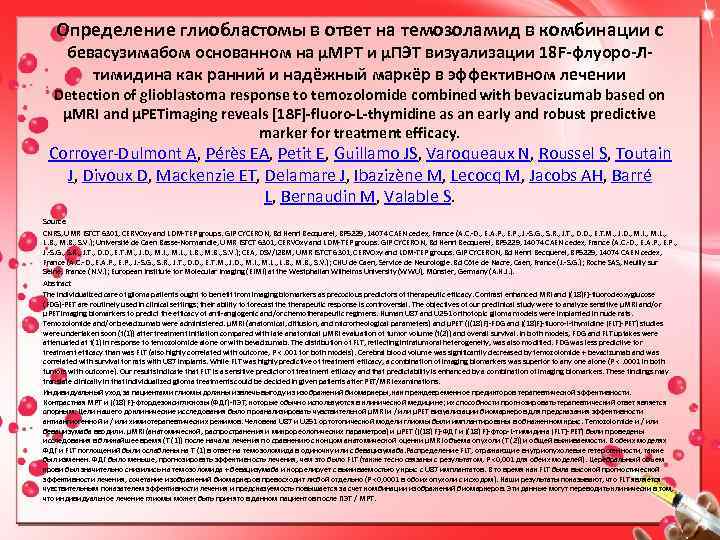 Определение глиобластомы в ответ на темозоламид в комбинации с бевасузимабом основанном на μМРТ и
