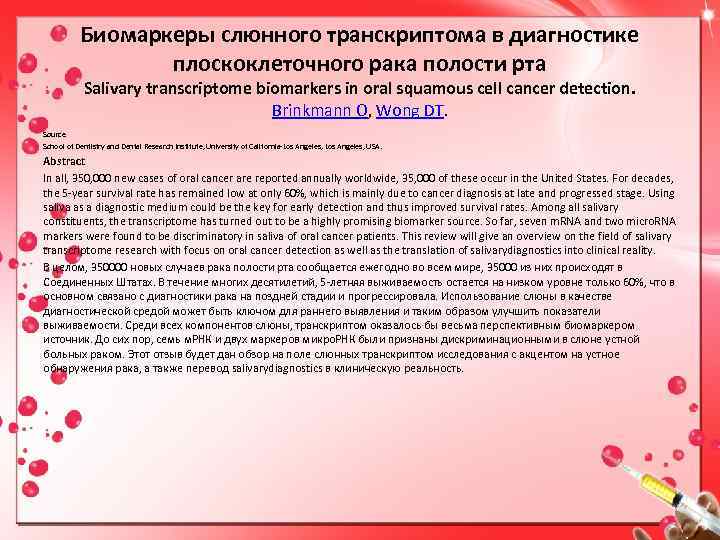 Биомаркеры слюнного транскриптома в диагностике плоскоклеточного рака полости рта Salivary transcriptome biomarkers in oral
