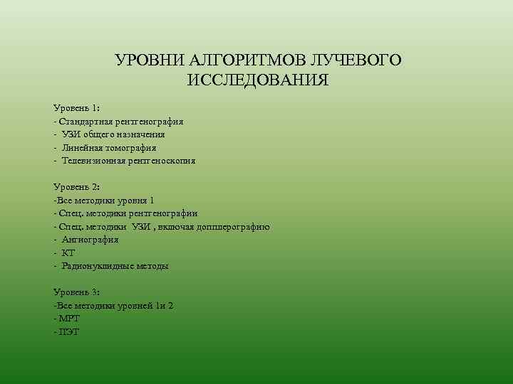 УРОВНИ АЛГОРИТМОВ ЛУЧЕВОГО ИССЛЕДОВАНИЯ Уровень 1: - Стандартная рентгенография - УЗИ общего назначения -