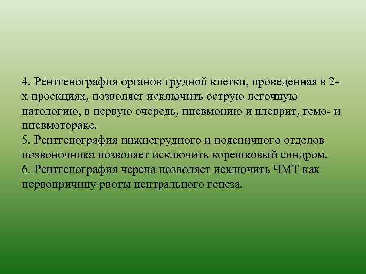 4. Рентгенография органов грудной клетки, проведенная в 2 х проекциях, позволяет исключить острую легочную