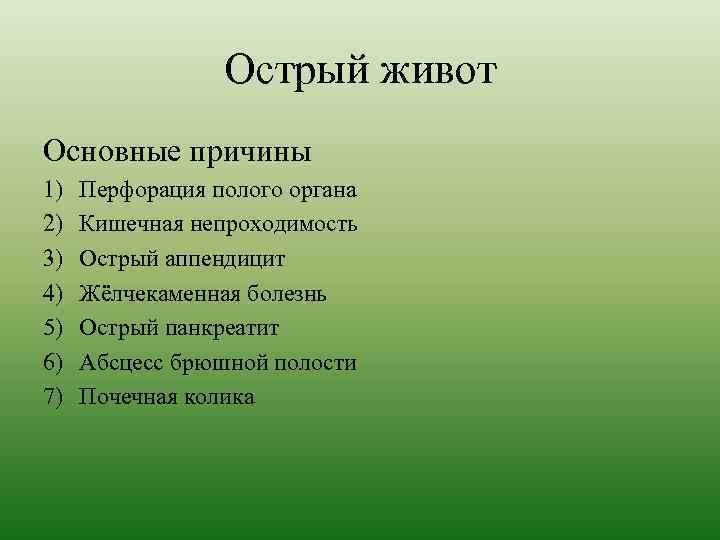 Острый живот Основные причины 1) 2) 3) 4) 5) 6) 7) Перфорация полого органа