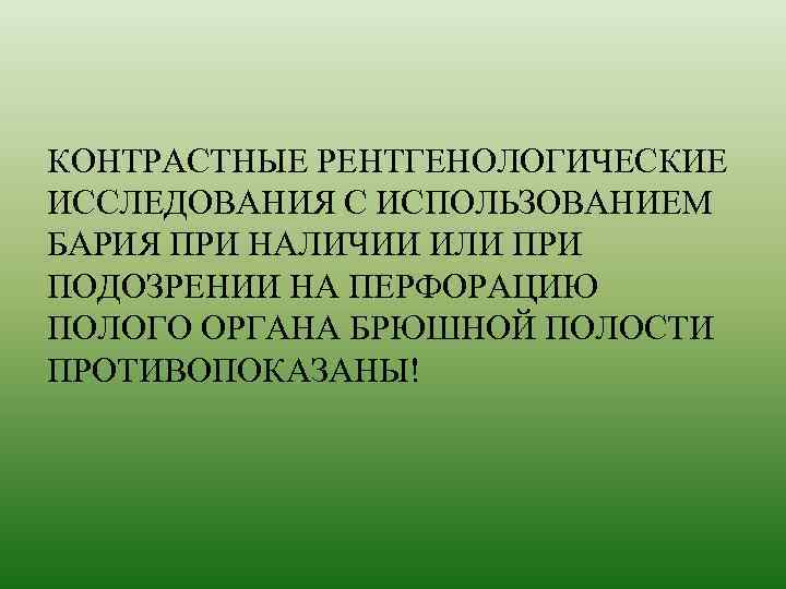 КОНТРАСТНЫЕ РЕНТГЕНОЛОГИЧЕСКИЕ ИССЛЕДОВАНИЯ С ИСПОЛЬЗОВАНИЕМ БАРИЯ ПРИ НАЛИЧИИ ИЛИ ПРИ ПОДОЗРЕНИИ НА ПЕРФОРАЦИЮ ПОЛОГО