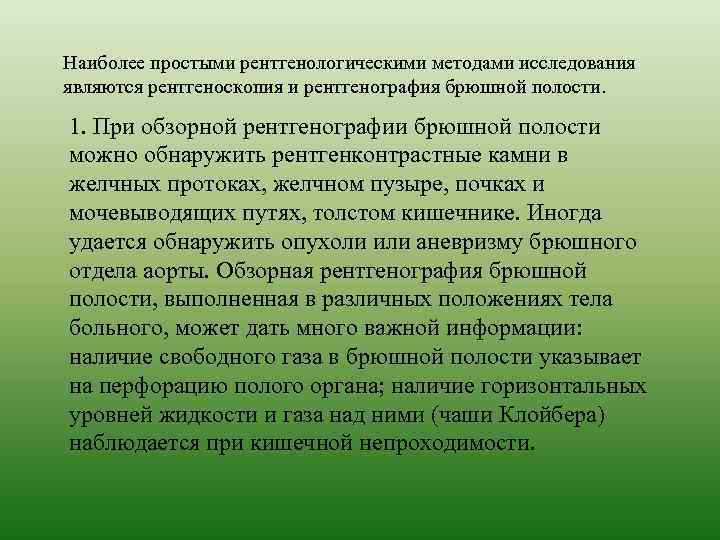 Наиболее простыми рентгенологическими методами исследования являются рентгеноскопия и рентгенография брюшной полости. 1. При обзорной