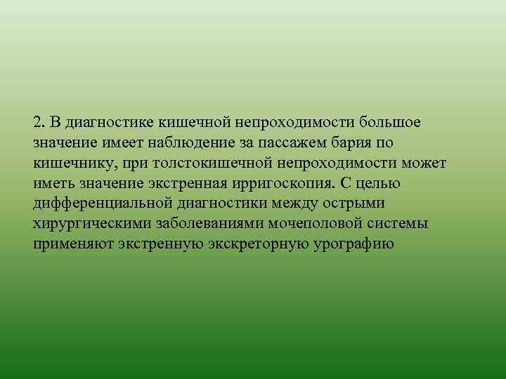 2. В диагностике кишечной непроходимости большое значение имеет наблюдение за пассажем бария по кишечнику,