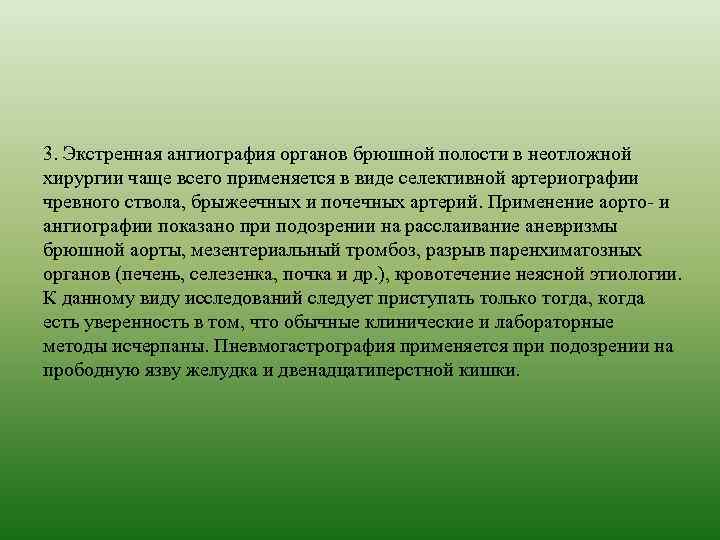 3. Экстренная ангиография органов брюшной полости в неотложной хирургии чаще всего применяется в виде