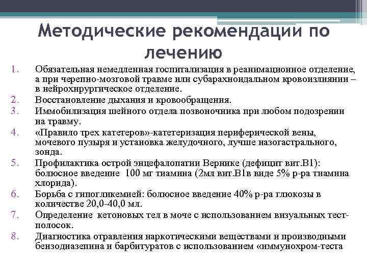 1. 2. 3. 4. 5. 6. 7. 8. Методические рекомендации по лечению Обязательная немедленная