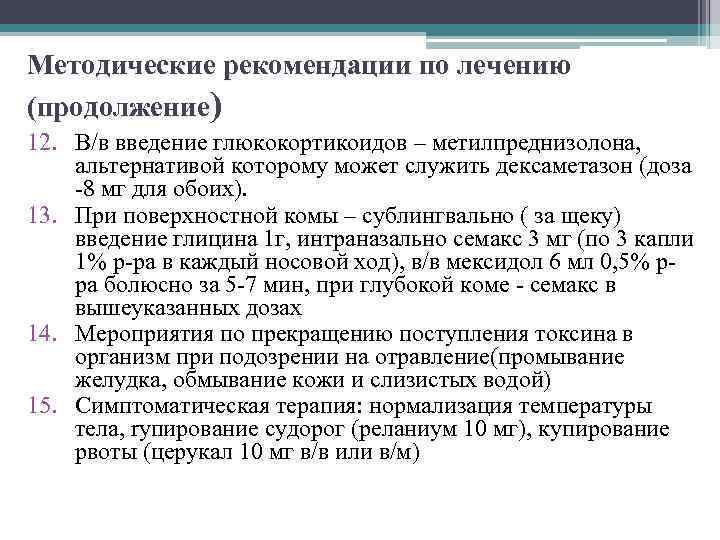 Методические рекомендации по лечению (продолжение) 12. В/в введение глюкокортикоидов – метилпреднизолона, альтернативой которому может
