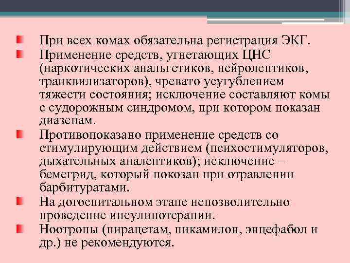 При всех комах обязательна регистрация ЭКГ. Применение средств, угнетающих ЦНС (наркотических анальгетиков, нейролептиков, транквилизаторов),