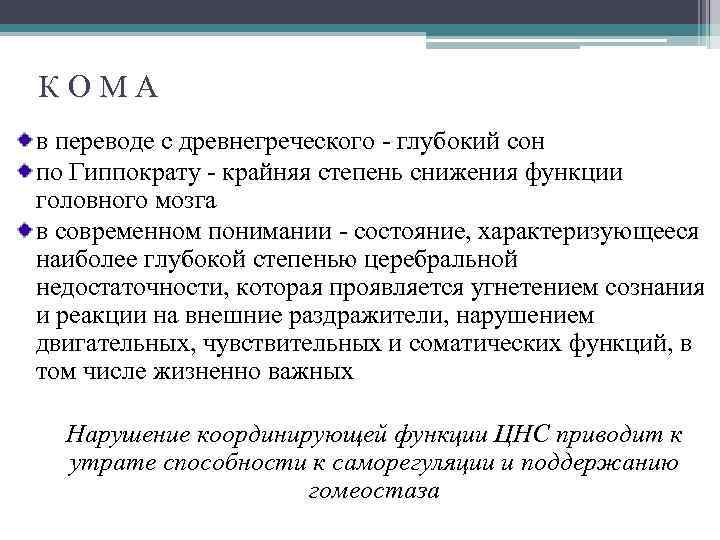 КОМА в переводе с древнегреческого - глубокий сон по Гиппократу - крайняя степень снижения