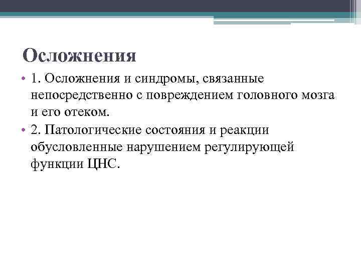 Осложнения • 1. Осложнения и синдромы, связанные непосредственно с повреждением головного мозга и его