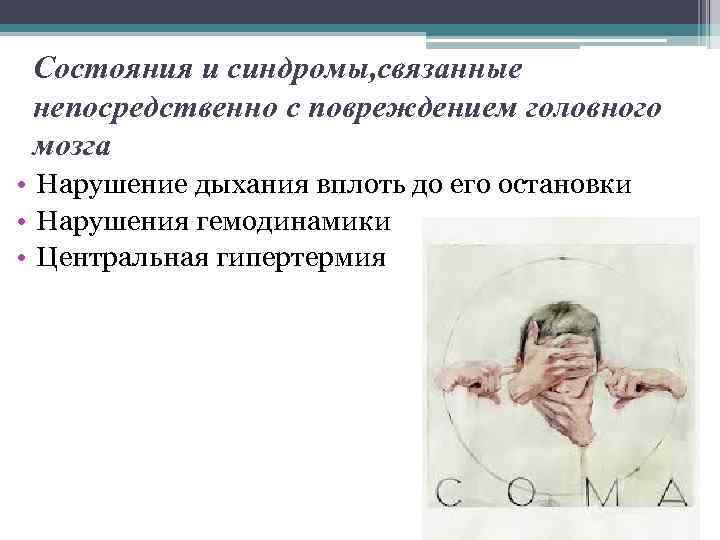 Состояния и синдромы, связанные непосредственно с повреждением головного мозга • Нарушение дыхания вплоть до