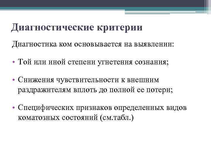 Диагностические критерии Диагностика ком основывается на выявлении: • Той или иной степени угнетения сознания;