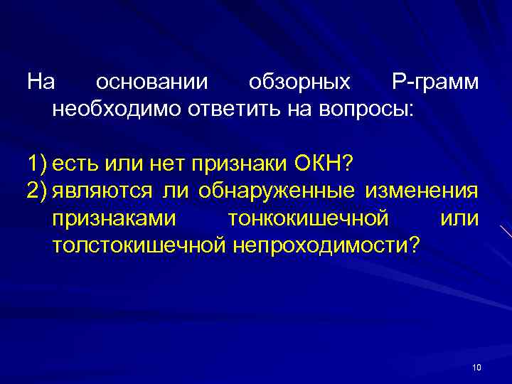 На основании обзорных Р-грамм необходимо ответить на вопросы: 1) есть или нет признаки ОКН?