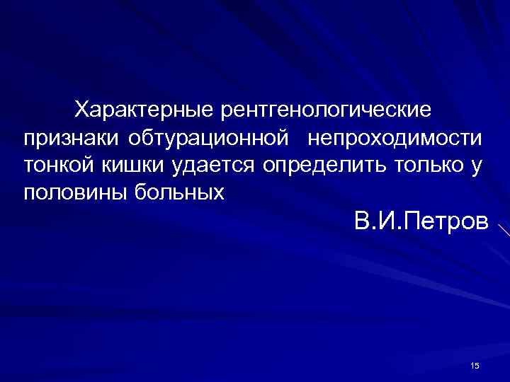  Характерные рентгенологические признаки обтурационной непроходимости тонкой кишки удается определить только у половины больных