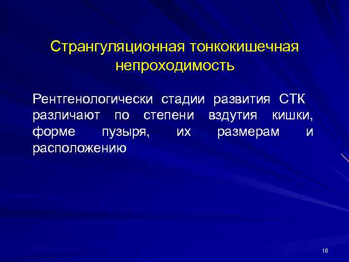 Странгуляционная тонкокишечная непроходимость Рентгенологически стадии развития СТК различают по степени вздутия кишки, форме пузыря,