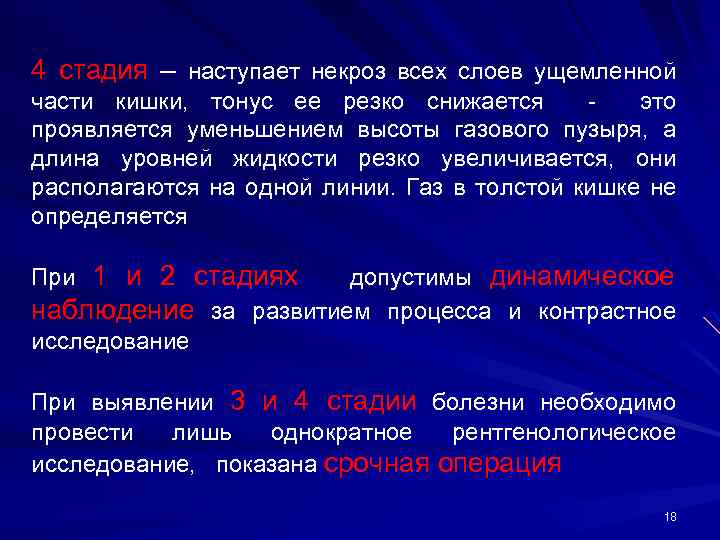 4 стадия – наступает некроз всех слоев ущемленной части кишки, тонус ее резко снижается