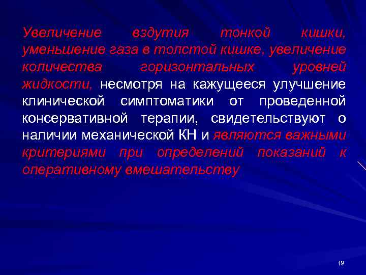 Увеличение вздутия тонкой кишки, уменьшение газа в толстой кишке, увеличение количества горизонтальных уровней жидкости,