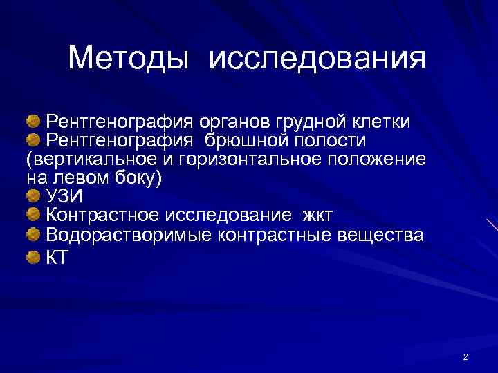 Методы исследования Рентгенография органов грудной клетки Рентгенография брюшной полости (вертикальное и горизонтальное положение на