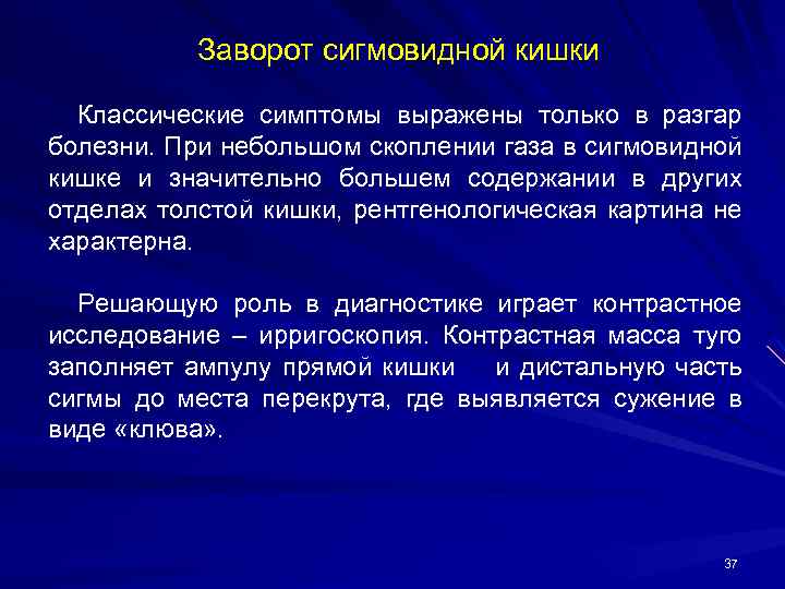 Заворот сигмовидной кишки Классические симптомы выражены только в разгар болезни. При небольшом скоплении газа