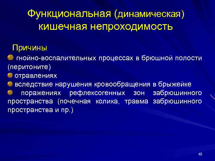 Функциональная (динамическая) кишечная непроходимость Причины гнойно-воспалительных процессах в брюшной полости (перитоните) отравлениях вследствие нарушения