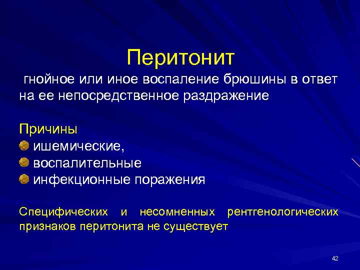 Перитонит гнойное или иное воспаление брюшины в ответ на ее непосредственное раздражение Причины ишемические,