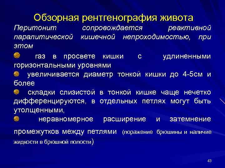 Обзорная рентгенография живота Перитонит сопровождается реактивной паралитической кишечной непроходимостью, при этом газ в просвете