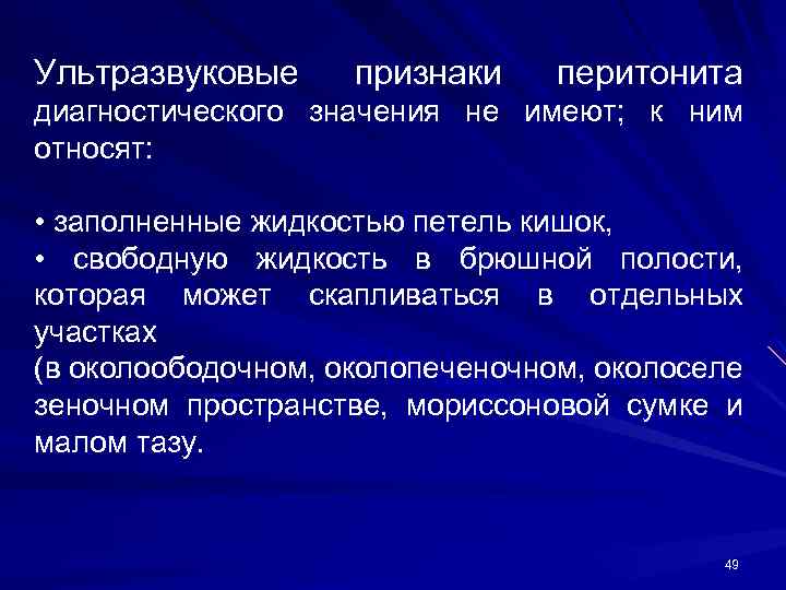 Ультразвуковые признаки перитонита диагностического значения не имеют; к ним относят: • заполненные жидкостью петель