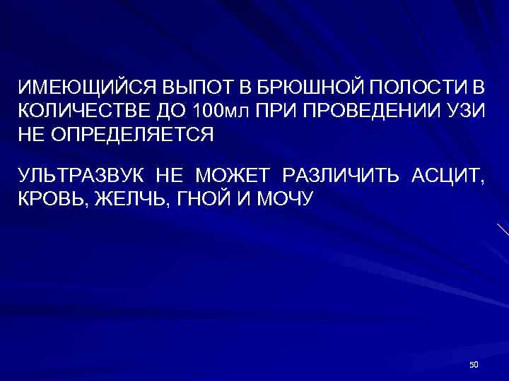 ИМЕЮЩИЙСЯ ВЫПОТ В БРЮШНОЙ ПОЛОСТИ В КОЛИЧЕСТВЕ ДО 100 мл ПРИ ПРОВЕДЕНИИ УЗИ НЕ