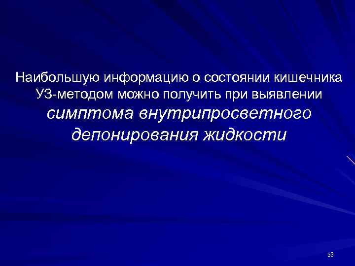  Наибольшую информацию о состоянии кишечника УЗ-методом можно по?</p></div><div class=