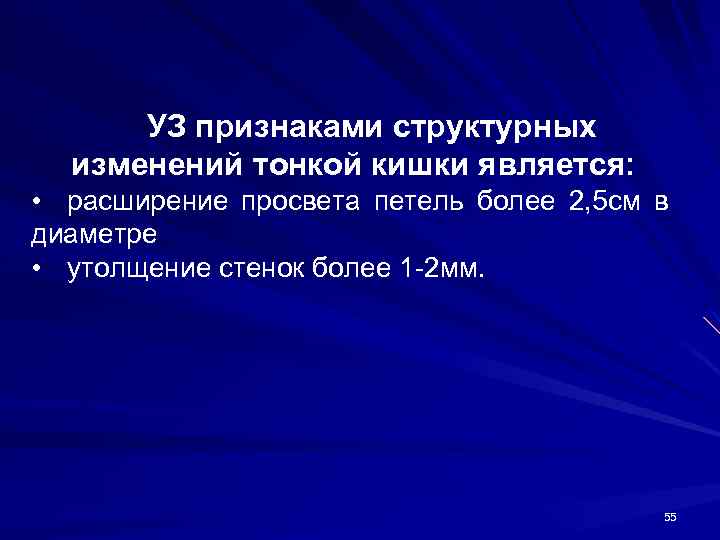 УЗ признаками структурных изменений тонкой кишки является: • расширение просвета петель более 2, 5