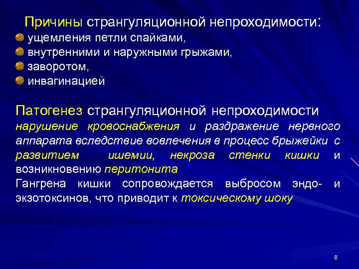 Причины странгуляционной непроходимости: ущемления петли спайками, внутренними и наружными грыжами, заворотом, инвагинацией Патогенез странгуляционной