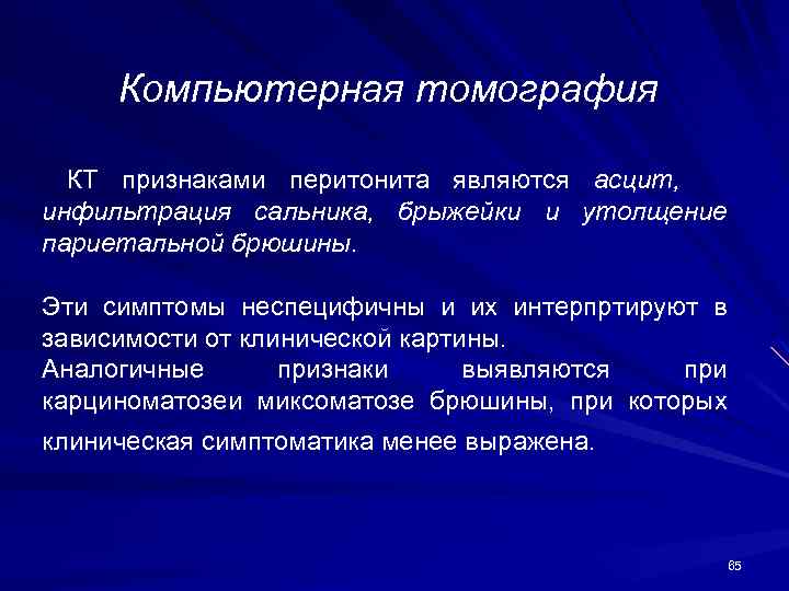 Компьютерная томография КТ признаками перитонита являются асцит, инфильтрация сальника, брыжейки и утолщение париетальной брюшины.