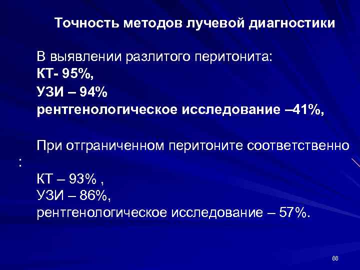 Точность методов лучевой диагностики В выявлении разлитого перитонита: КТ- 95%, УЗИ – 94% рентгенологическое