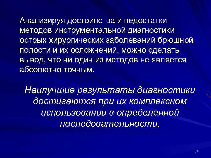 Анализируя достоинства и недостатки методов инструментальной диагностики острых хирургических заболеваний брюшной полости и их