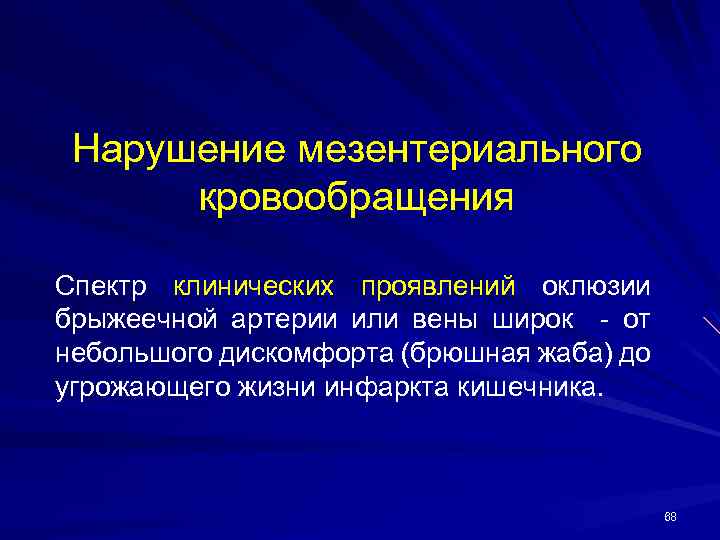 Нарушение мезентериального кровообращения Спектр клинических проявлений оклюзии брыжеечной артерии или вены широк - от