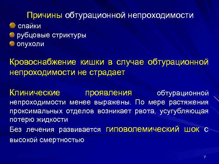 Причины обтурационной непроходимости спайки рубцовые стриктуры опухоли Кровоснабжение кишки в случае обтурационной непроходимости не