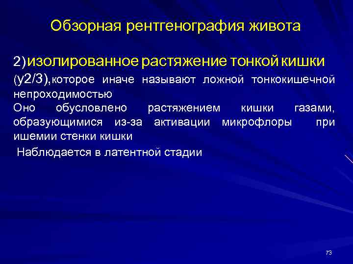 Обзорная рентгенография живота 2) изолированное растяжение тонкой кишки (у2/3), которое иначе называют ложной тонкокишечной