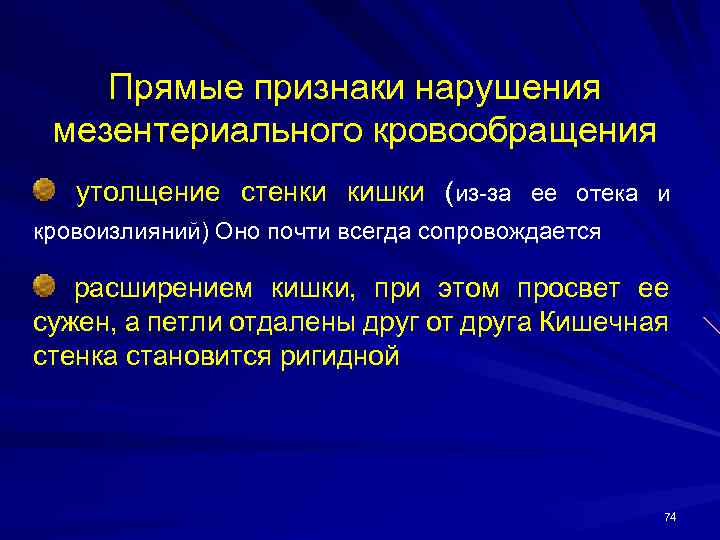 Прямые признаки нарушения мезентериального кровообращения утолщение стенки кишки (из-за ее отека и кровоизлияний) Оно