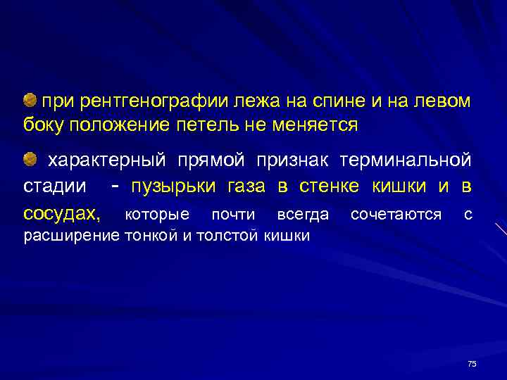  при рентгенографии лежа на спине и на левом боку положение петель не меняется