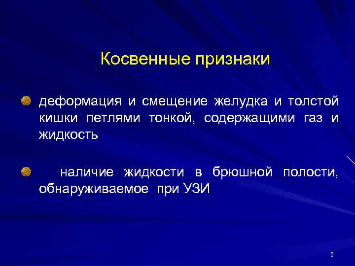 Косвенные признаки деформация и смещение желудка и толстой кишки петлями тонкой, содержащими газ и